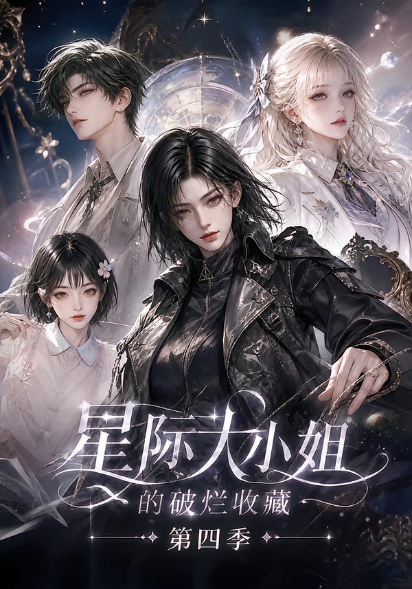 星际大小姐的破烂收藏第四季（290集）-免费短剧