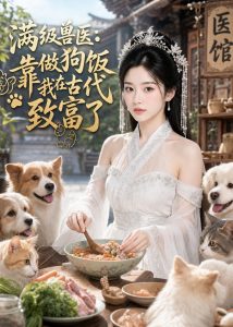 满级兽医：靠做狗饭我在古代致富了（34集）-免费短剧