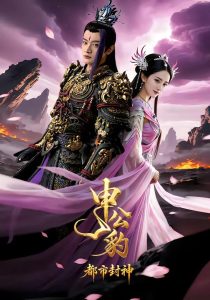申公豹之都市封神（40集）张明明&菲儿-免费短剧