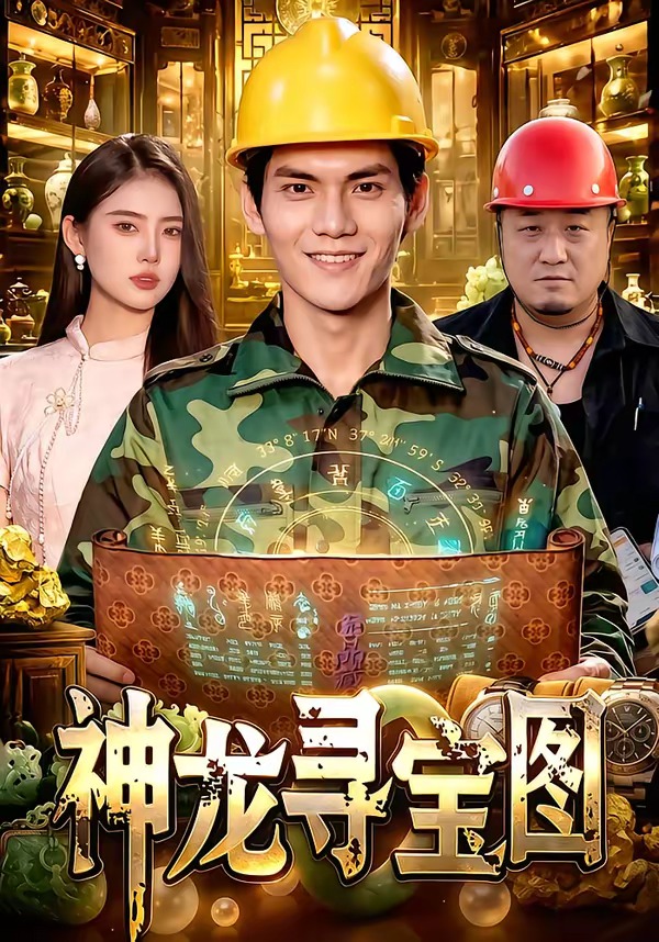 神龙寻宝图(100集)林准&玖玖&江路祺-免费短剧