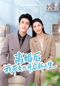 离婚后我带女儿开启新人生（51集）胡悦＆龙琛-免费短剧