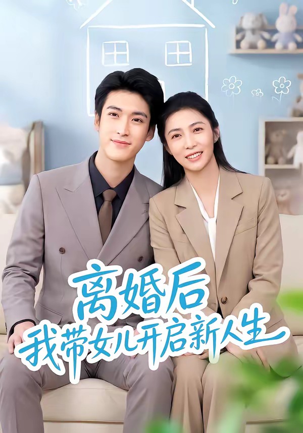 离婚后我带女儿开启新人生（51集）胡悦＆龙琛-免费短剧