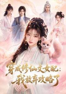 穿成修仙文女配：我放弃攻略了（70集）-免费短剧