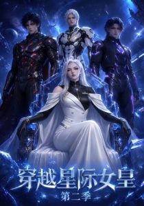 穿越星际女皇第二季(61集)-免费短剧