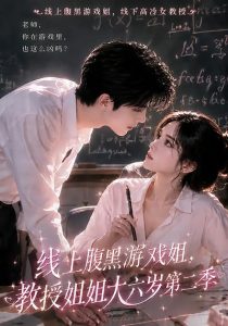 线上腹黑游戏姐，教授姐姐大六岁第二季（57集）-免费短剧