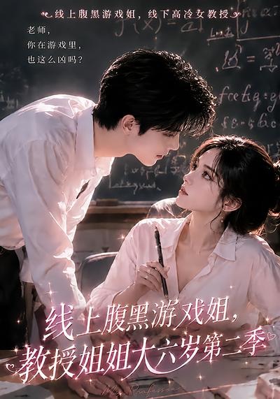 线上腹黑游戏姐，教授姐姐大六岁第二季（57集）-免费短剧