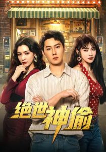 绝世神偷（60集）王炳翔&樊楚琦-免费短剧