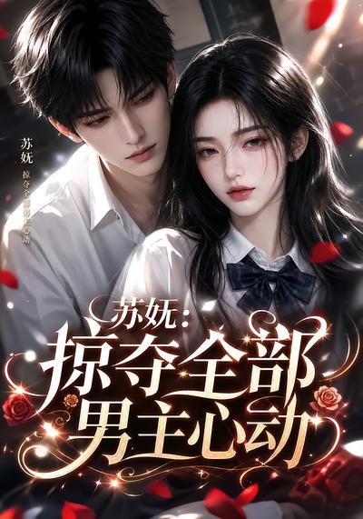 苏妩：掠夺全部男主心动（22集）-免费短剧