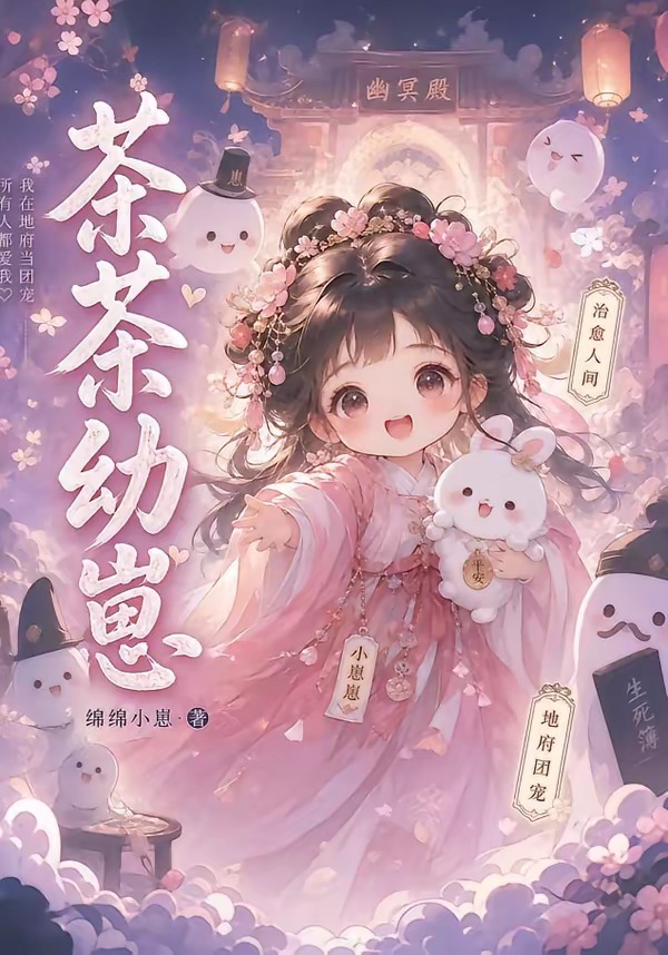茶茶幼崽(21集)-免费短剧