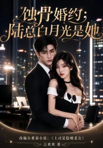 蚀骨婚约：陆总白月光是她（111集）-免费短剧