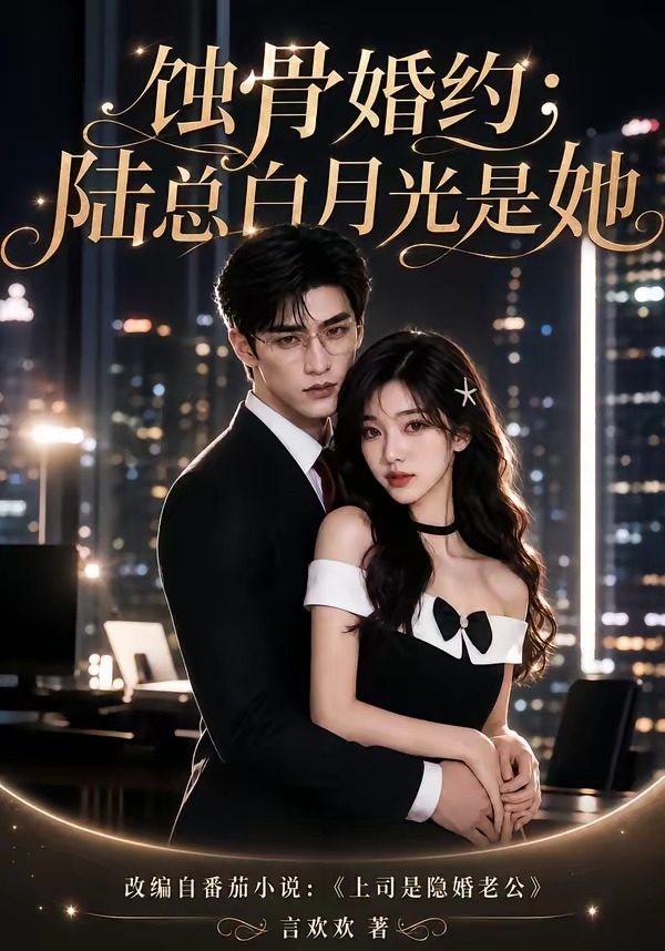 蚀骨婚约：陆总白月光是她（111集）-免费短剧