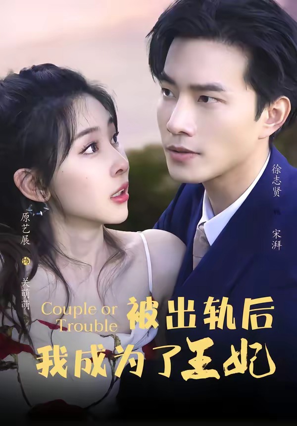被出轨后我成了王妃(83集)徐志贤&原艺展&董子鸣&陈慧妍-免费短剧