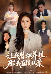 让我替姐养娃，那我直接认亲（81集）徐媛媛＆孙子航-免费短剧