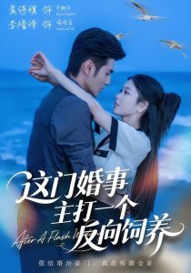 这门婚事，主打一个反向饲养（60集）黄诗琪＆李隆泽-免费短剧