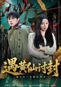遇黄仙讨封，我主打一个相信科学（79集）陈一林&柏欢洲-免费短剧