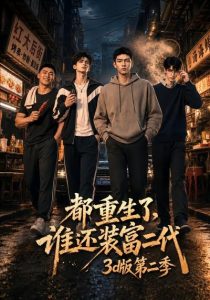 都重生了，谁还装富二代3D版第二季（76集）-免费短剧