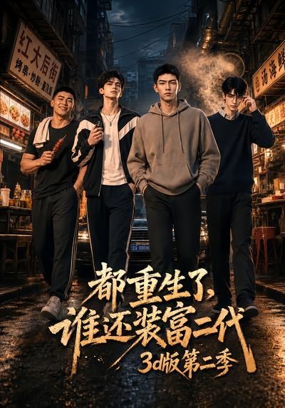 都重生了，谁还装富二代3D版第二季（76集）-免费短剧