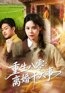 重生八零：离婚干大事（80集）梁小陌＆李随意＆悟禅-免费短剧