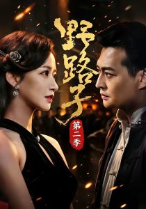 野路子·第二季（72集）马瑞泽&赵星卉&程启蒙&林听-免费短剧