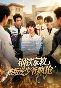 钢铁家教背叛逆少年疯抢（76集）杨帆&孙单恩-免费短剧