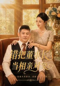 错把董事长当相亲对象（65集）杨欣芮＆滕林＆马治邦-免费短剧