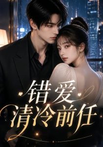 错爱清冷前任(30集)-免费短剧