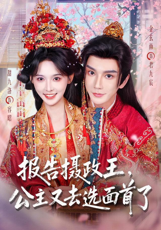 报告摄政王,公主又去选面首了(75集)甜九洛&金玄雨-免费短剧