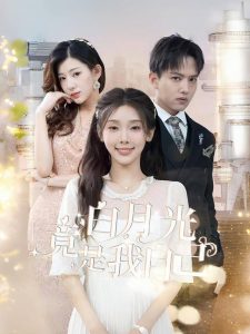 白月光竟是我自己（86集）权睿&王宇威&杨晨璐-免费短剧
