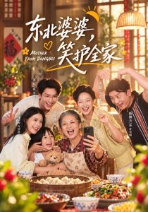 东北婆婆，笑护全家（80集）李敏&甘涞&朱姿菡-免费短剧