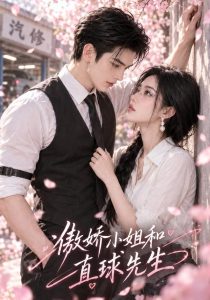 傲娇小姐和直球先生（119集）-免费短剧