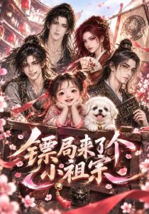 镖局来了个小祖宗（563集）-免费短剧