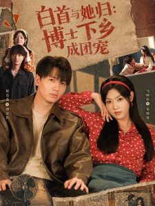 白首与她归：博士下乡成团宠（64集）倪浩森&马晓伟&张新童-免费短剧