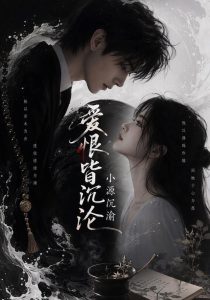 爱恨皆沉沦：小源沉渝（149集）-免费短剧