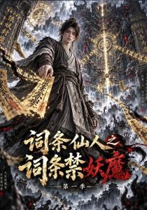 词条仙人之词条禁妖魔（131集）-免费短剧