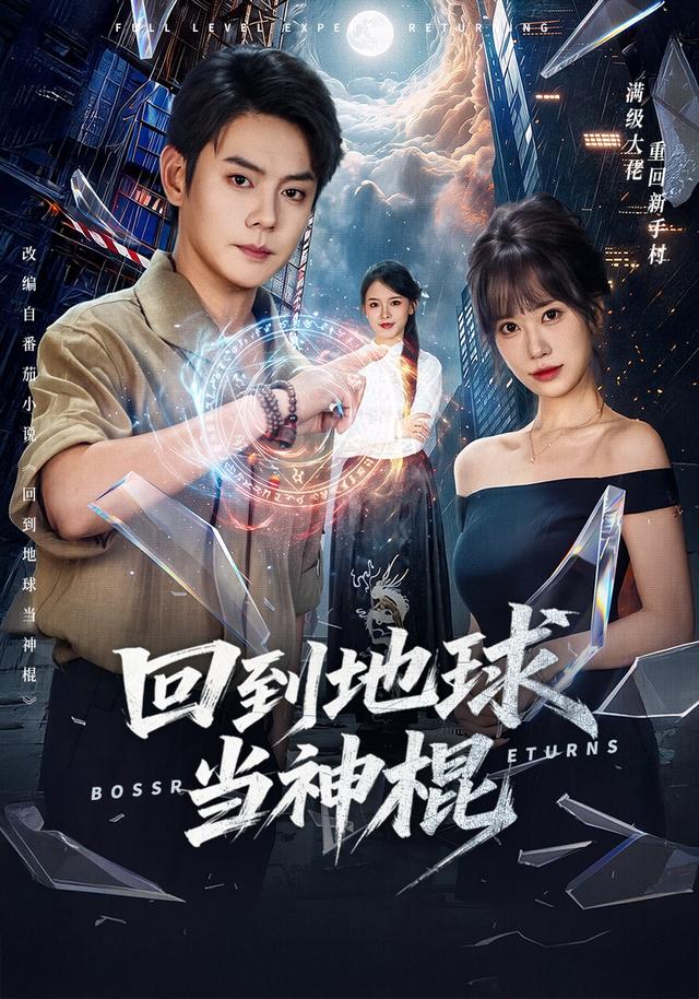 回到地球当神棍(80集)邱浩轩&王澄玥-免费短剧
