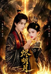 烬明月（64集）莳艺&陈云廷-免费短剧