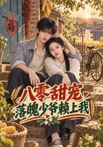 八零甜宠，落魄少爷赖上我（46集）-免费短剧