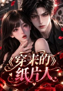 穿来的纸片人（158集）-免费短剧