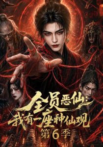 全员恶仙：我有一座种仙观第6季（173集）-免费短剧