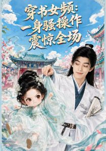 穿书女频：一身骚操作震惊全场（80集）-免费短剧