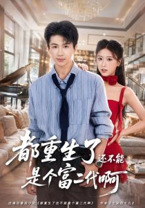 都重生了还不能是个富二代啊（80集）王毅聪&萨萨-免费短剧