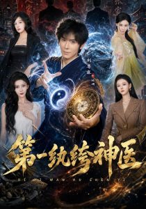 第一纨绔神医（74集）刘尊霖&艾江山&王安忆-免费短剧