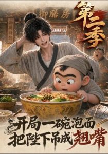 开局一碗泡面把陛下吊成翘嘴第二季（83集）-免费短剧