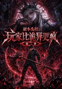副本失控：玩家比诡异更疯第二季（70集）-免费短剧