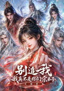 别追我！我真不是你们宗弟子第二季（262集）-免费短剧
