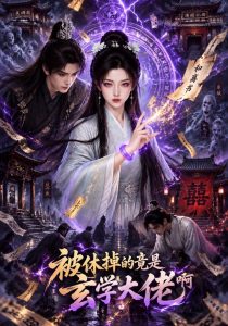 被休掉的竟是玄学大佬啊（405集）-免费短剧
