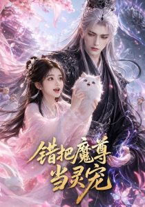 错把魔尊当灵宠（65集）-免费短剧