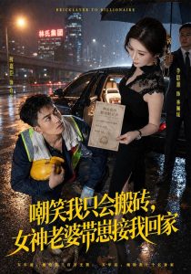 嘲笑我只会搬砖，女神老婆带崽接我回家（80集）鲜嘉臣&李思源-免费短剧