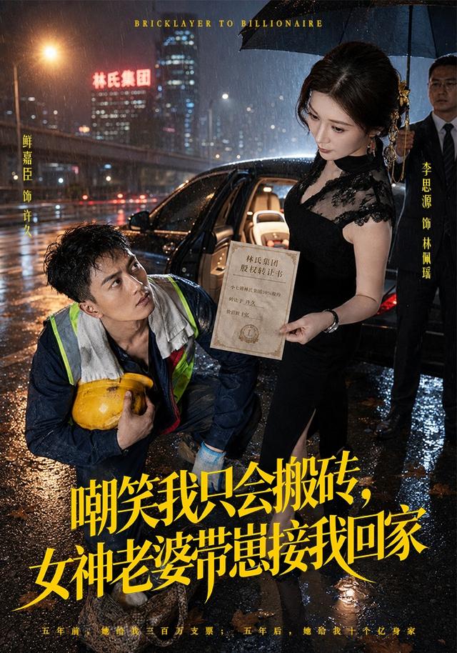 嘲笑我只会搬砖,女神老婆带崽接我回家(80集)鲜嘉臣&李思源-免费短剧