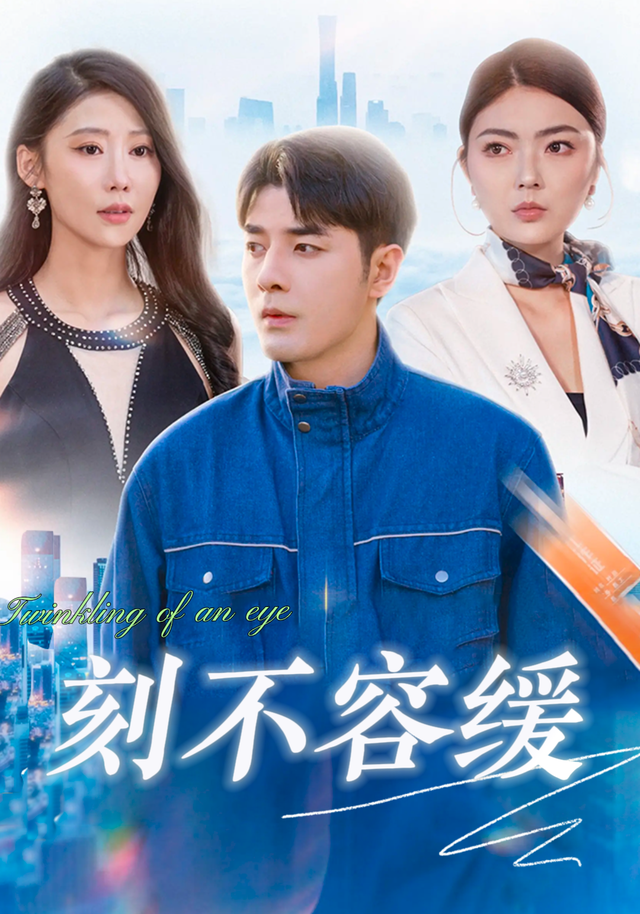 刻不容缓（102集）董星辰&邵迪&宣宣-免费短剧